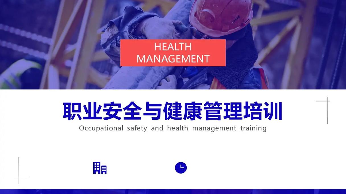 职业安全与健康管理培训(70页).职业安全与健康管理培训(7 - 抖音
