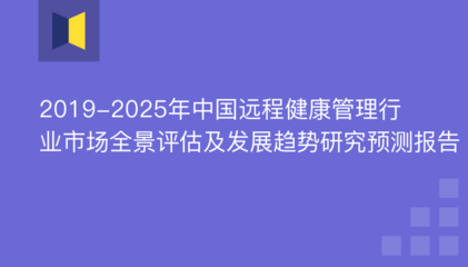2019-2025年中国远程健康管理行业市场全景评估及发展趋势研究预测报告